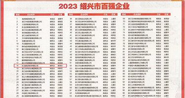 丝袜老师在床上污污口述权威发布丨2023绍兴市百强企业公布，长业建设集团位列第18位
